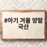 아기 겨울 양말 국산