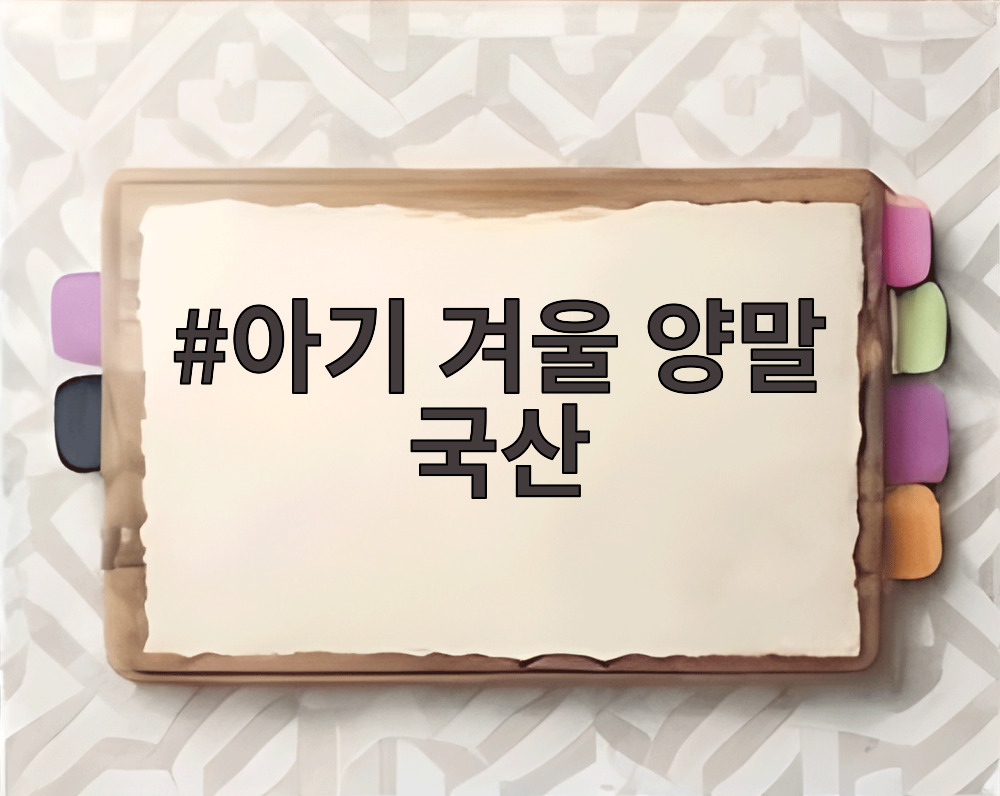 아기 겨울 양말 국산