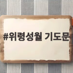 위령성월 기도문