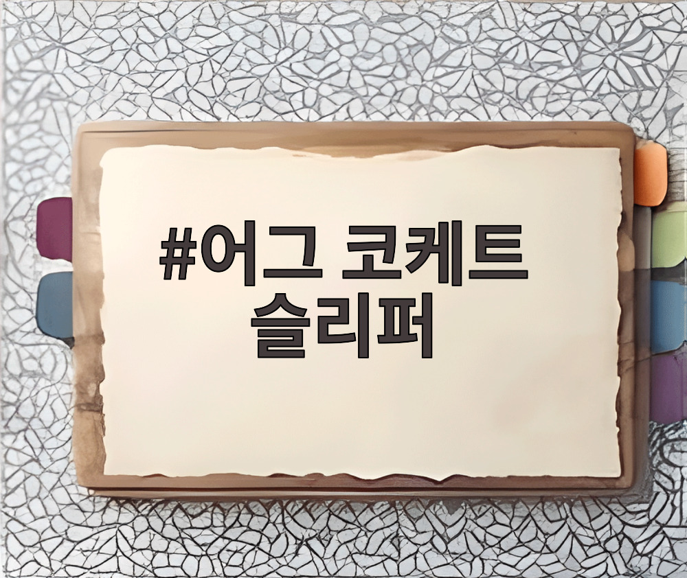어그 코케트 슬리퍼