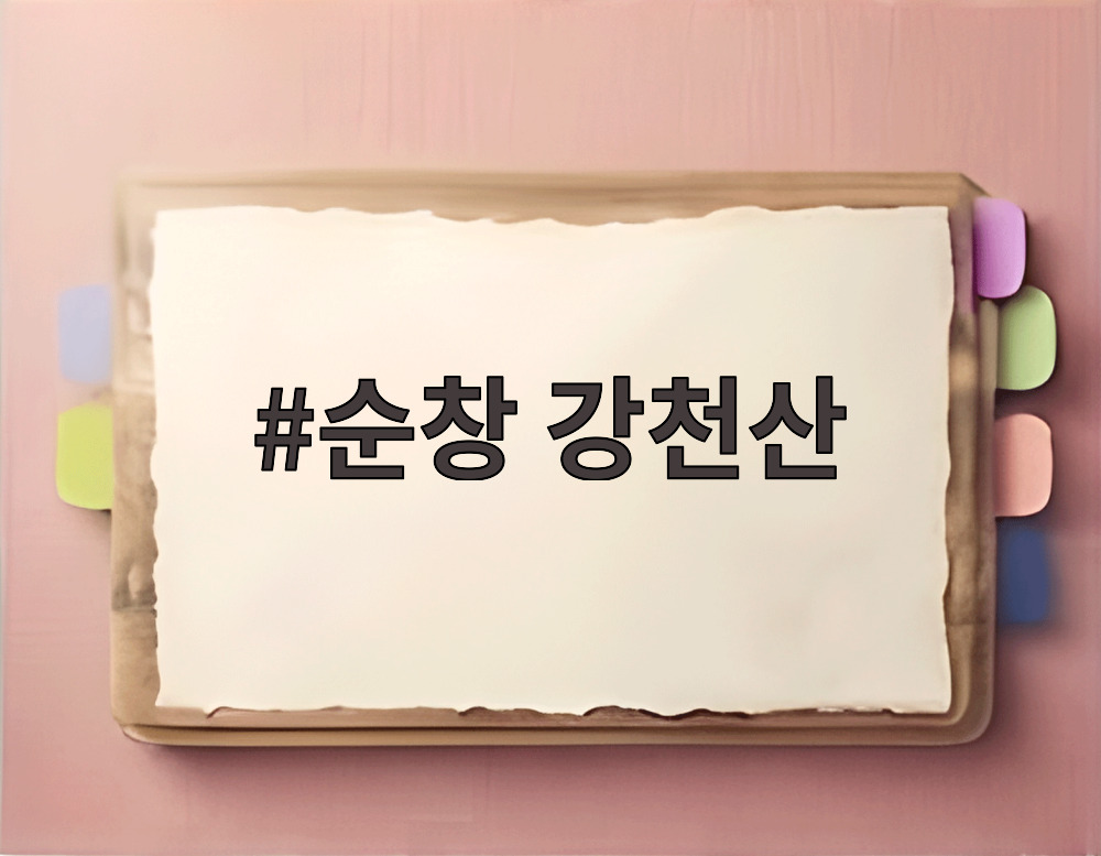 순창 강천산