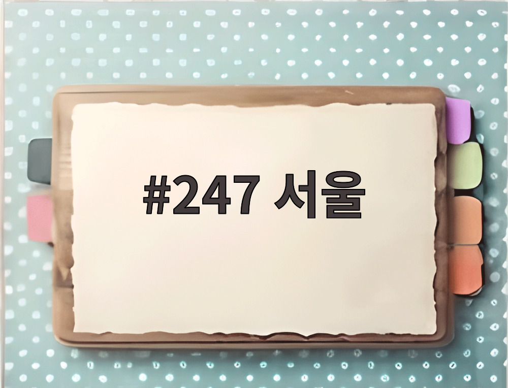 247 서울