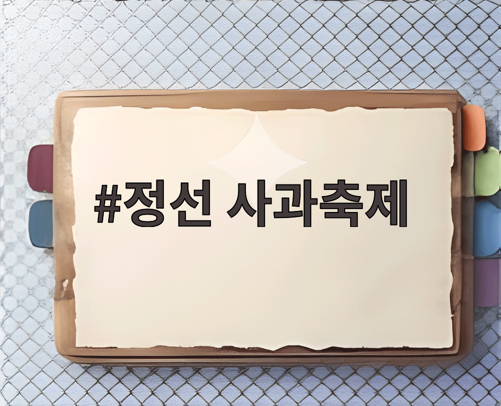 정선 사과축제