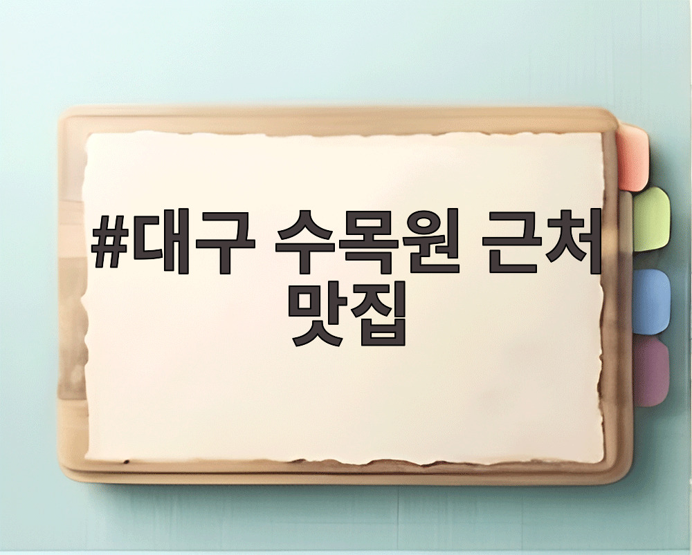 대구 수목원 근처 맛집