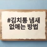 김치통 냄새 없애는 방법