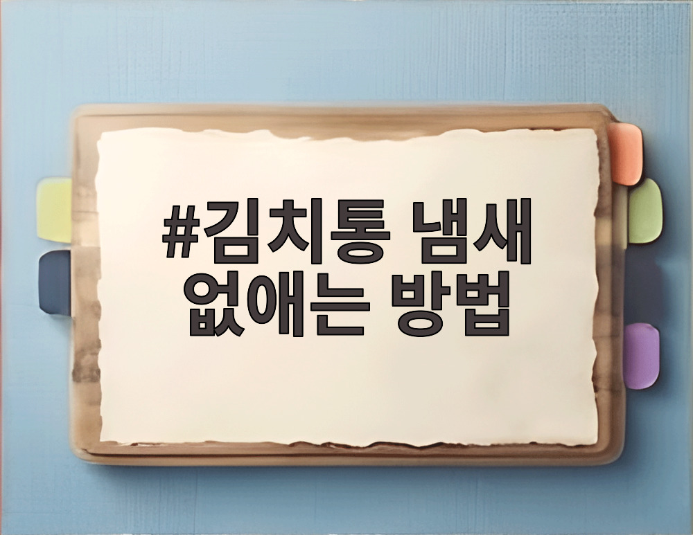 김치통 냄새 없애는 방법
