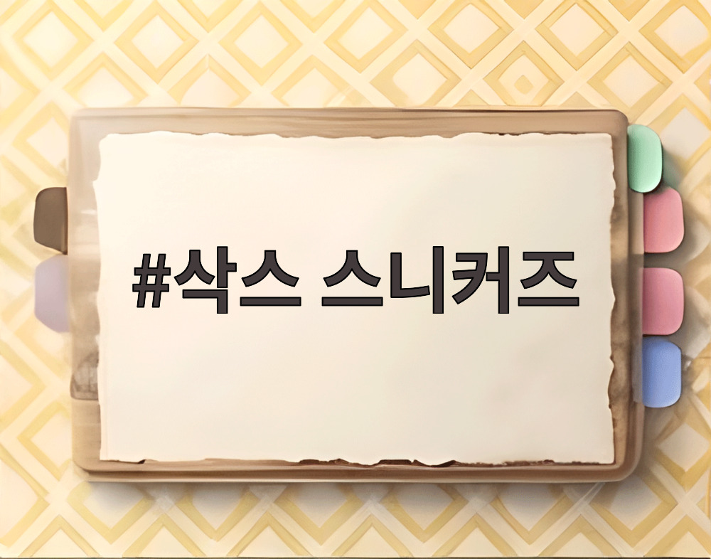 삭스 스니커즈
