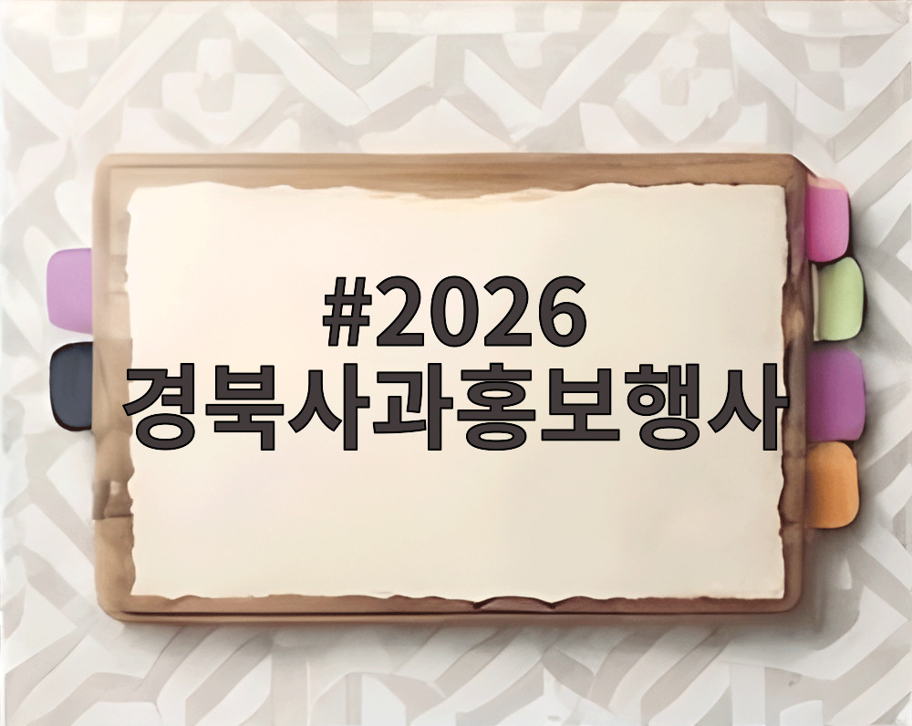 2026 경북사과홍보행사