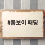 톰보이 패딩