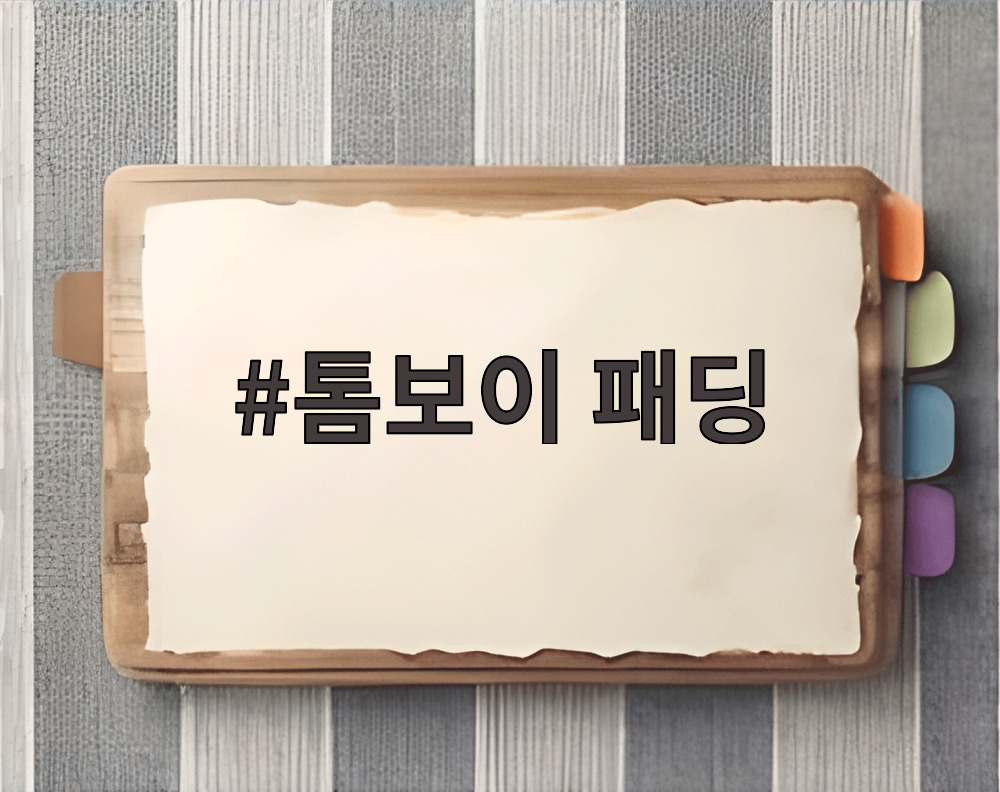 톰보이 패딩
