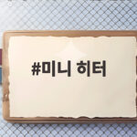 미니 히터 고르기 전에 확인하면 캠핑도 사무실도 따뜻해요 미니 히터