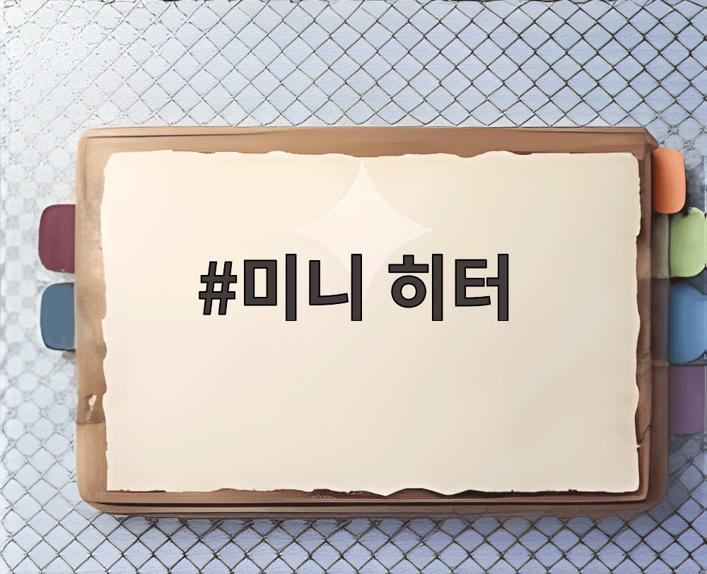 미니 히터