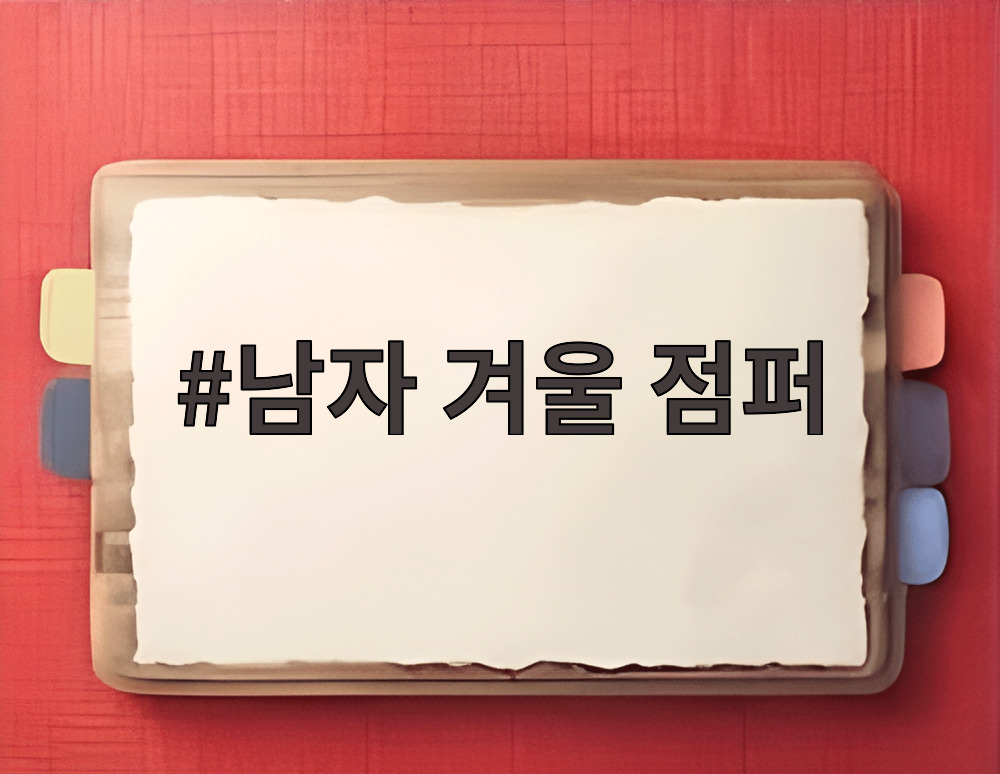 남자 겨울 점퍼