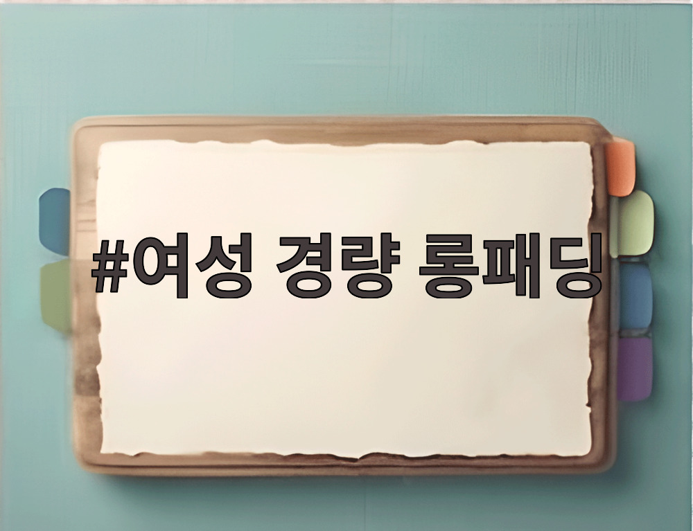 여성 경량 롱패딩