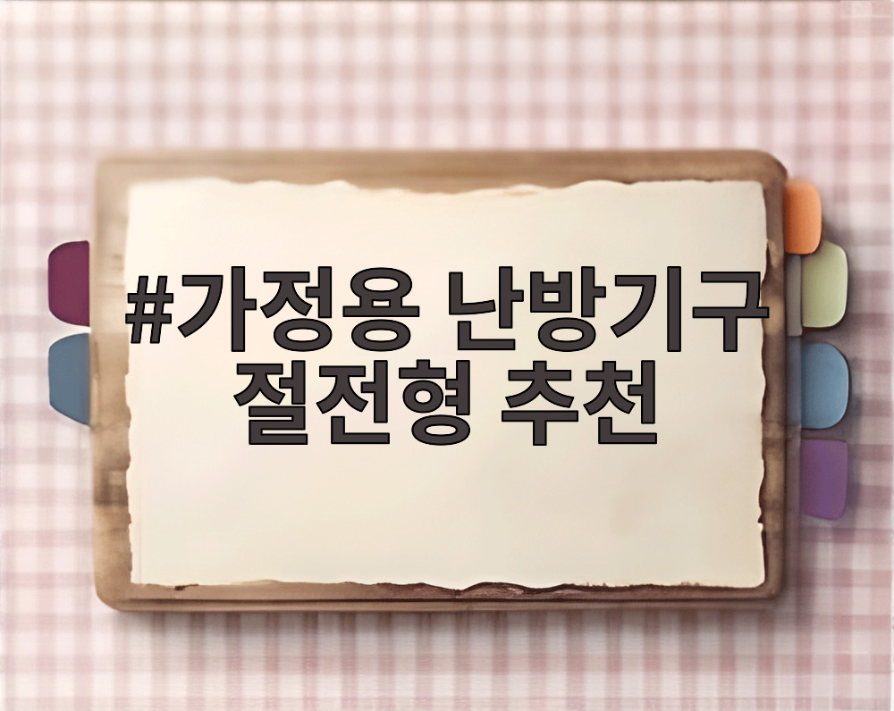 가정용 난방기구 절전형 추천