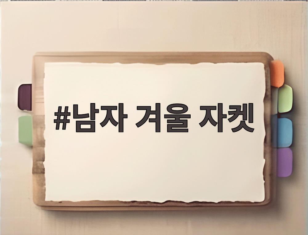 남자 겨울 자켓