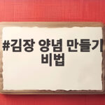 김장 양념 만들기 비법