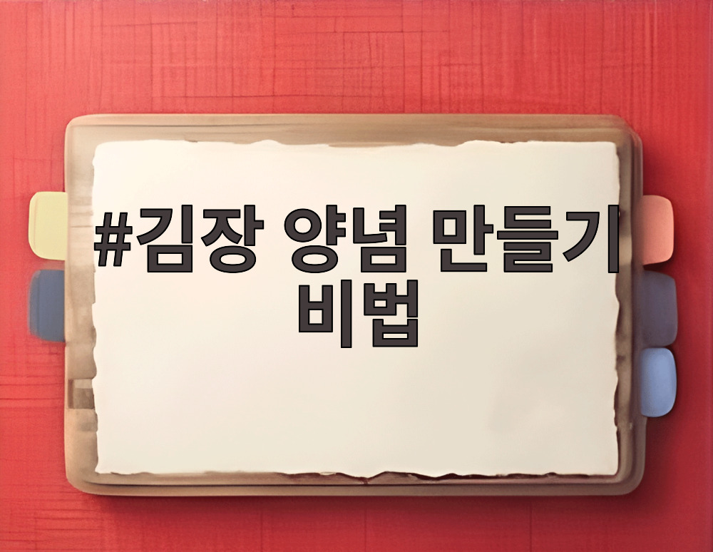 김장 양념 만들기 비법