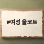 여성 울코트