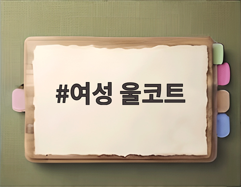 여성 울코트