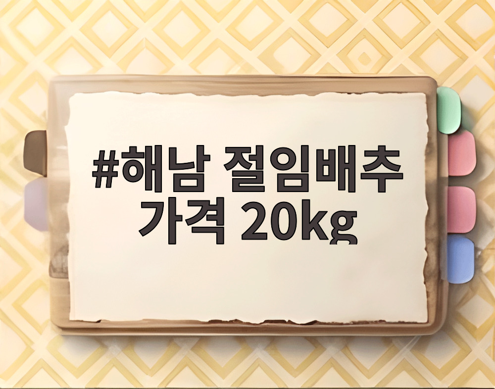 해남 절임배추 가격 20kg