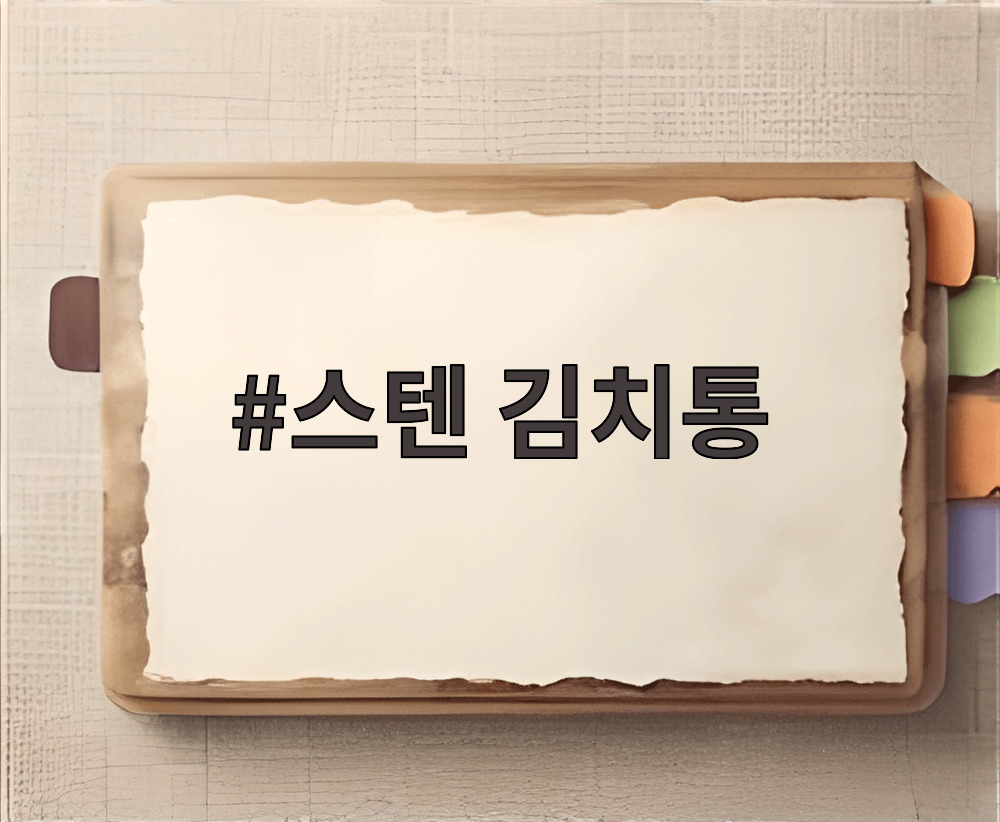 스텐 김치통