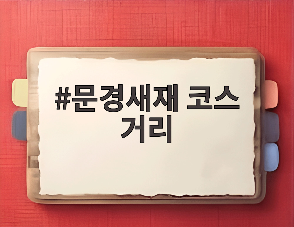 문경새재 코스 거리