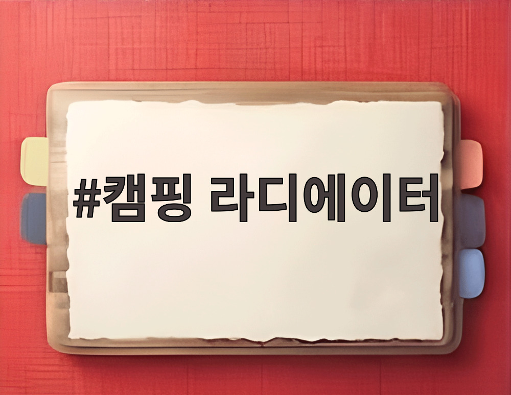 캠핑 라디에이터