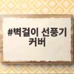 벽걸이 선풍기 커버