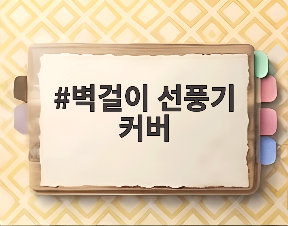 벽걸이 선풍기 커버