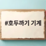 호두까기 기계