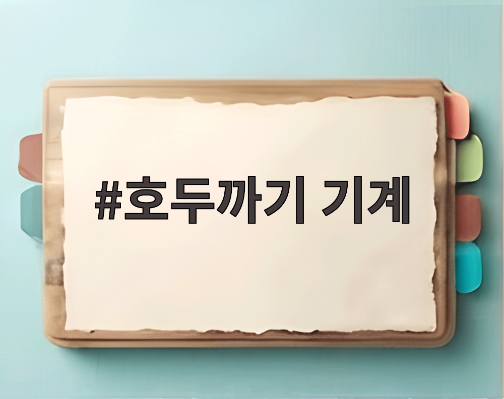 호두까기 기계