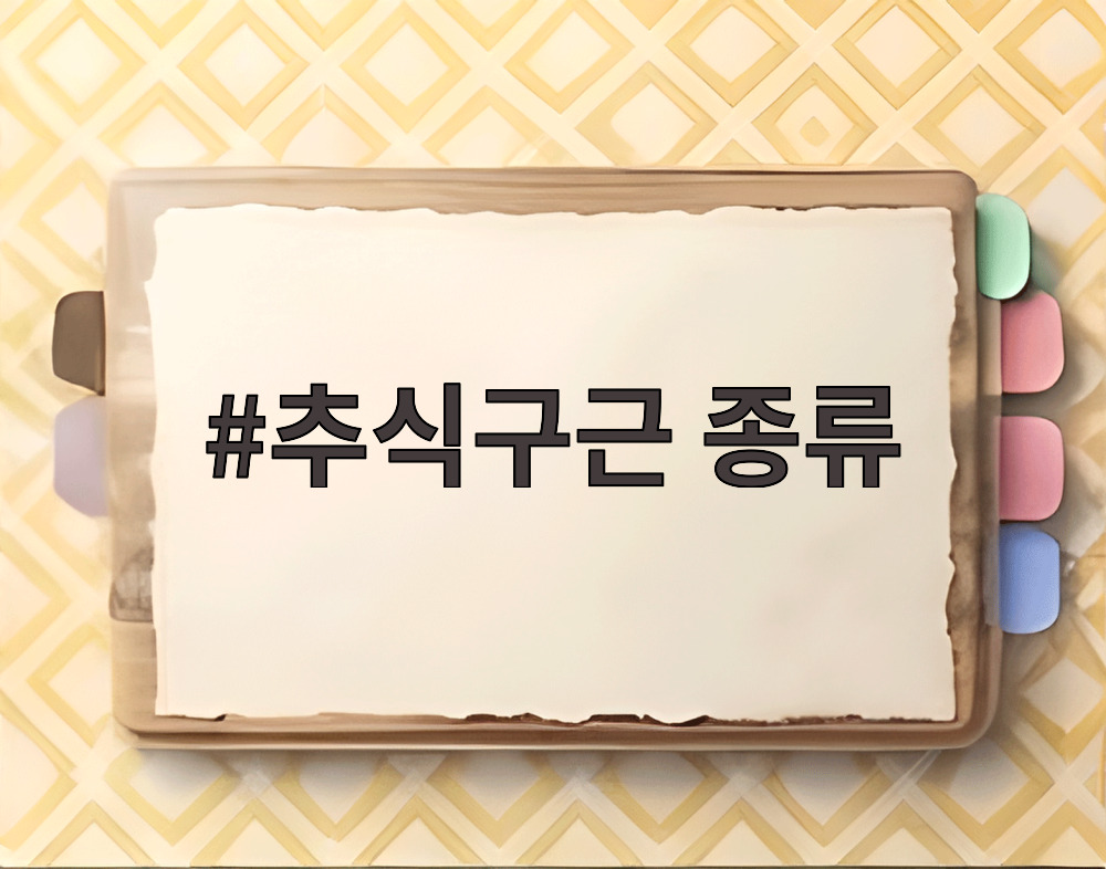 추식구근 종류