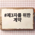 제3자를 위한 계약
