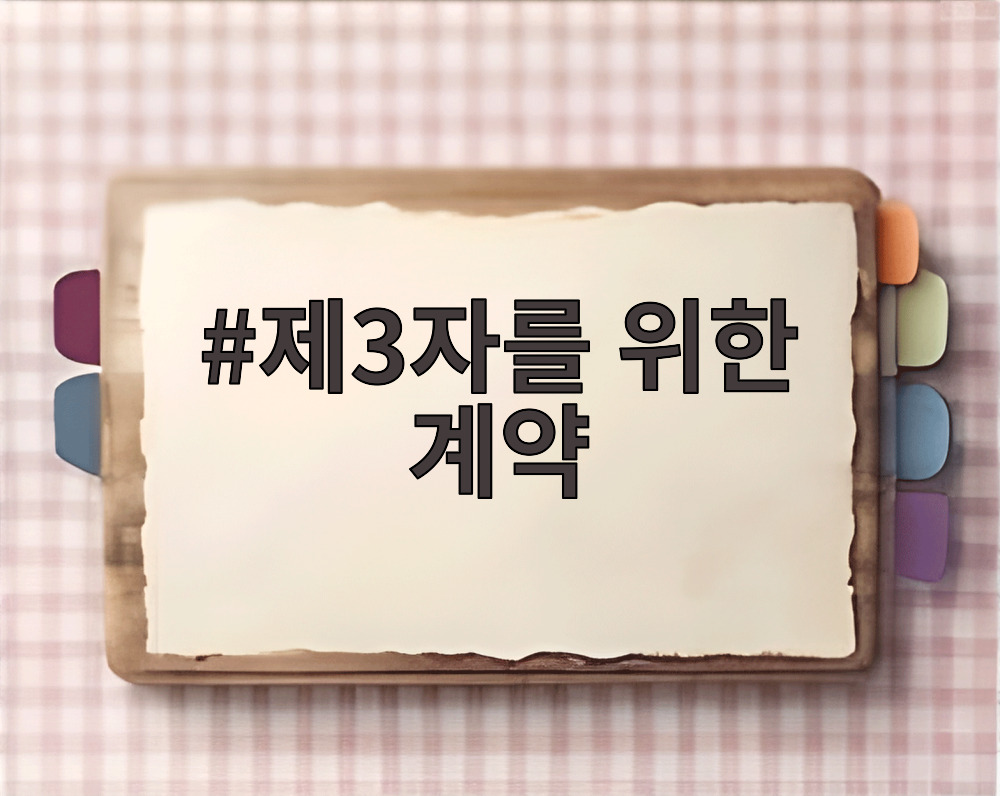제3자를 위한 계약