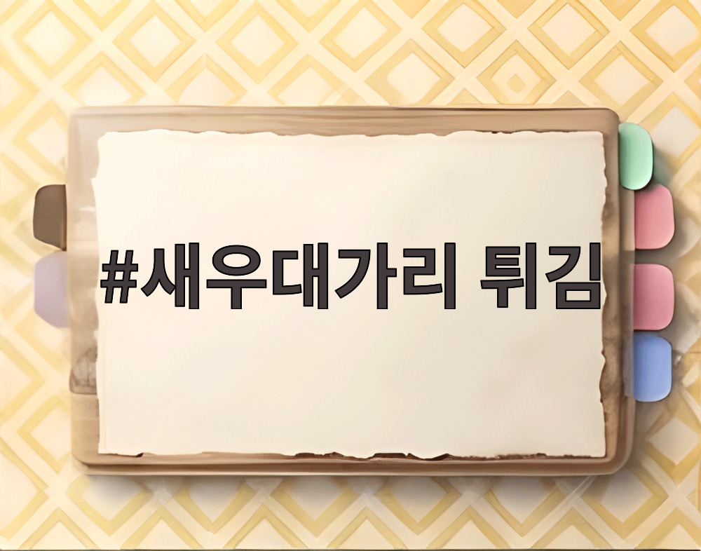 새우대가리 튀김