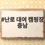 난로 대여 캠핑장 충남