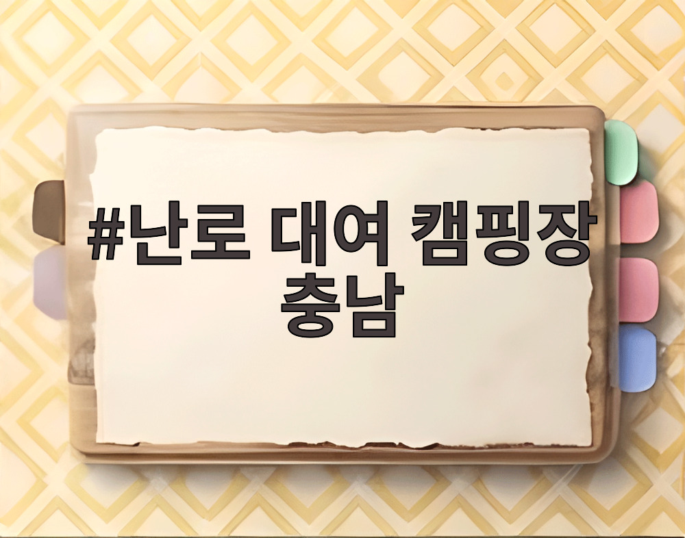 난로 대여 캠핑장 충남