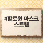 할로윈 마스크 스트랩 완벽 활용법 분위기를 살리는 아이템 정보 할로윈 마스크 스트랩