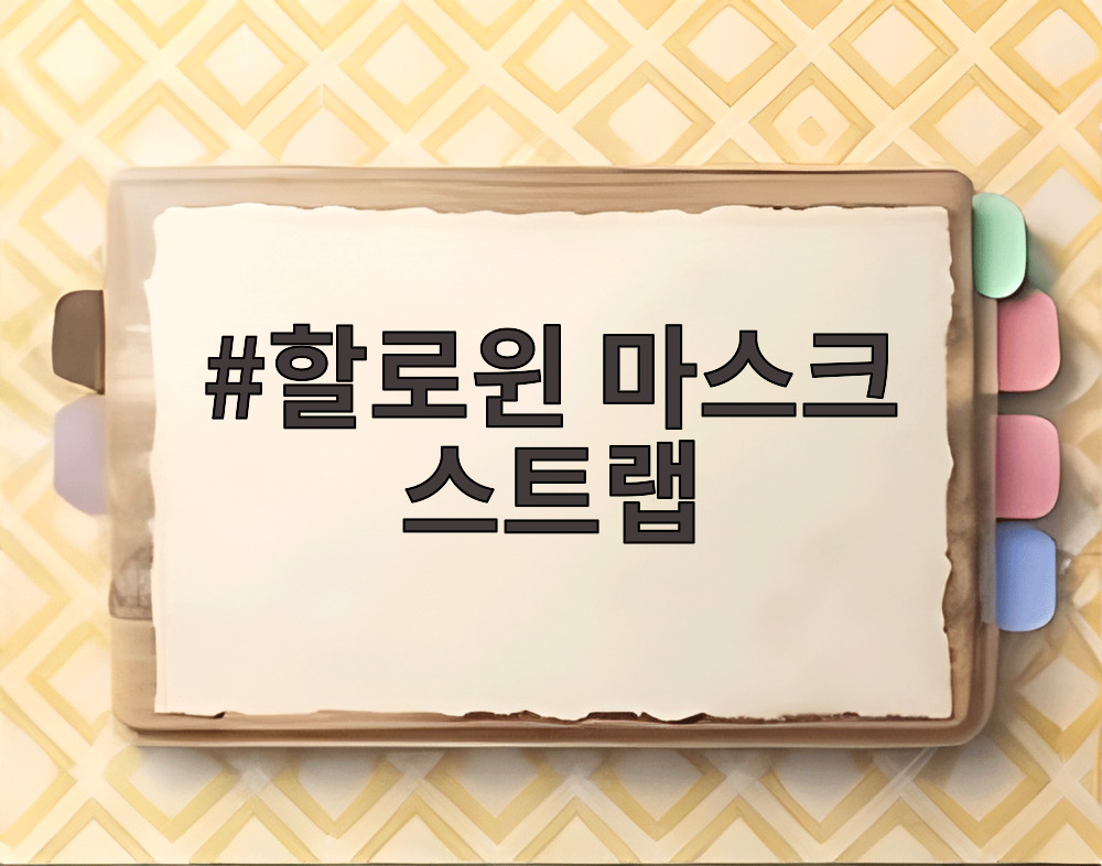 할로윈 마스크 스트랩