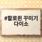 할로윈 꾸미기 다이소 초저가 소품 조합으로 분위기 확 살리는 방법 할로윈 꾸미기 다이소