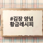 김장 양념 황금레시피