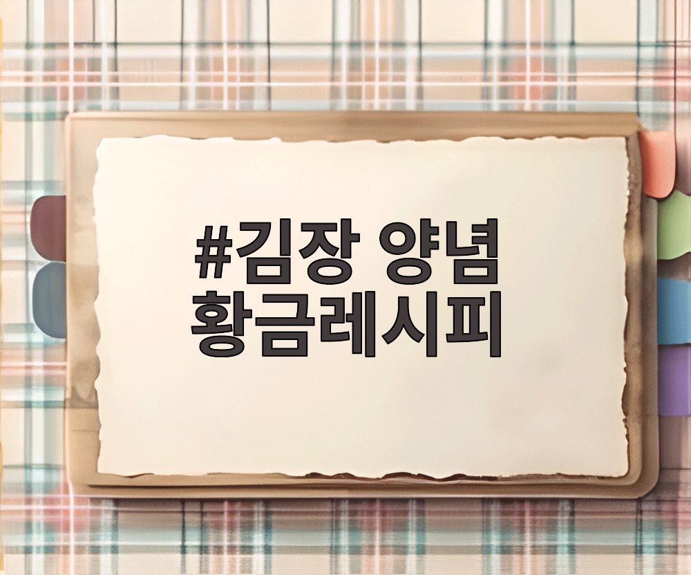 김장 양념 황금레시피