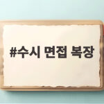 수시 면접 복장