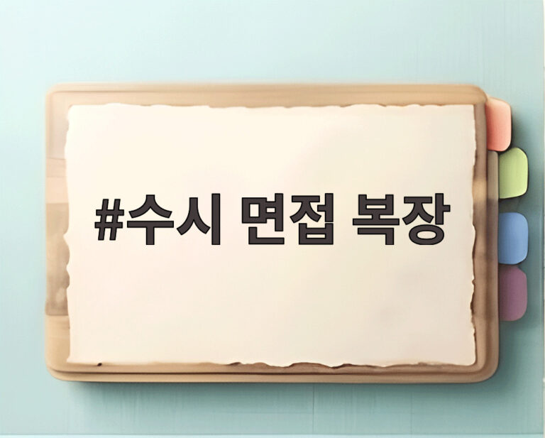 수시 면접 복장