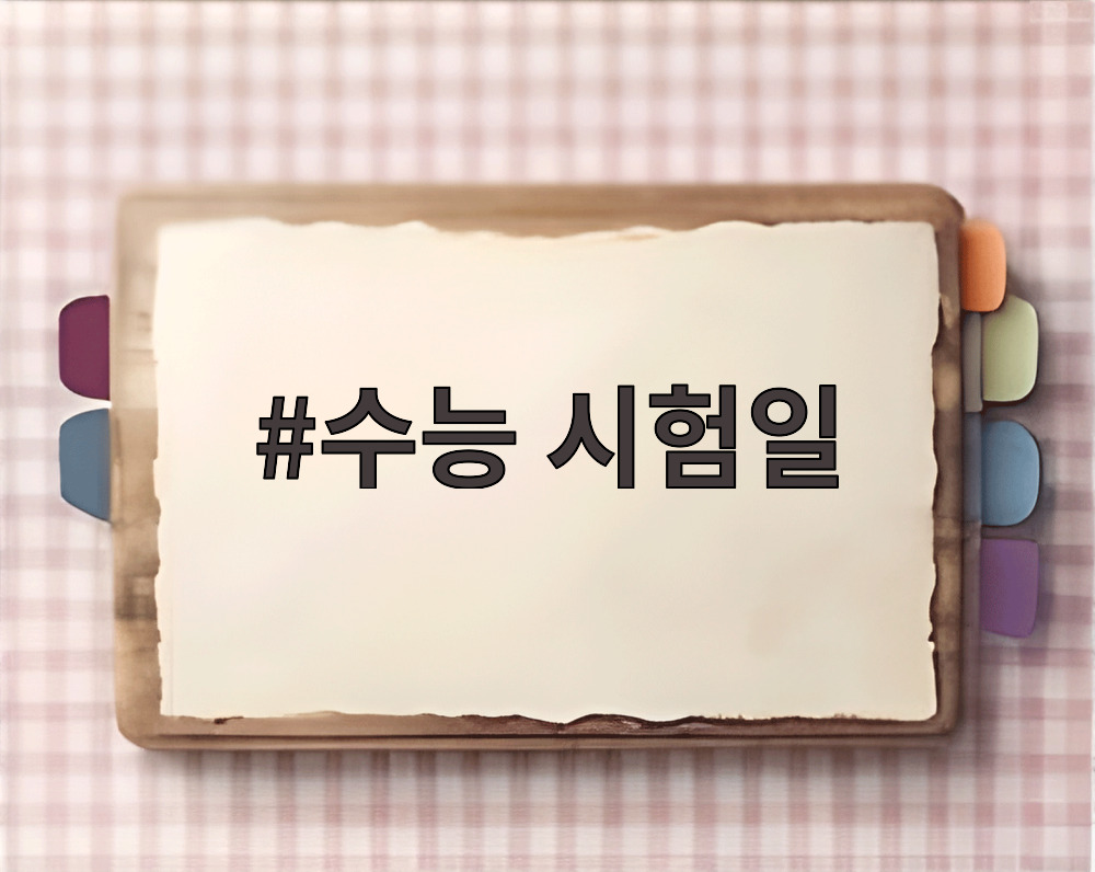 수능 시험일