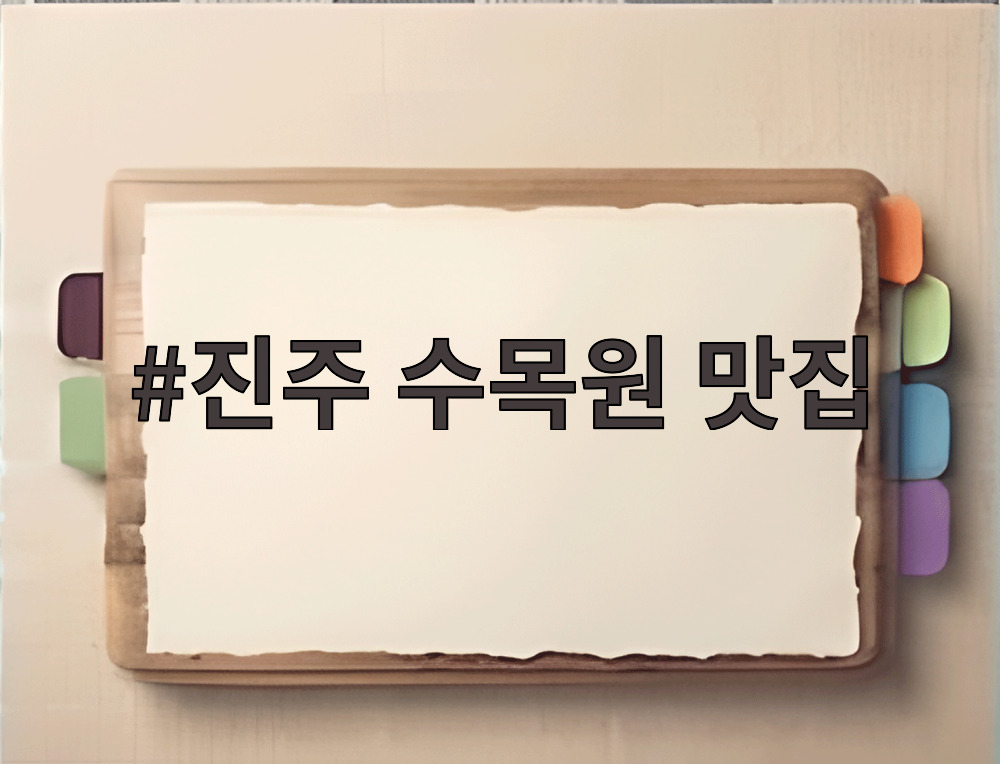 진주 수목원 맛집