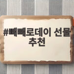 빼빼로데이 선물 추천
