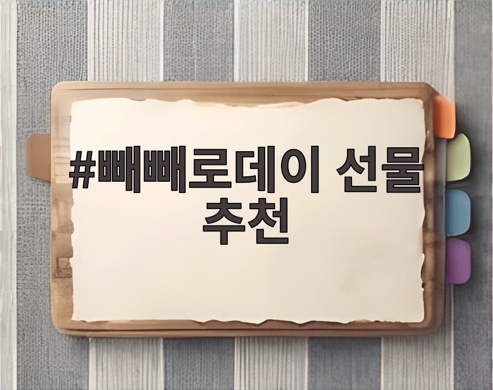 빼빼로데이 선물 추천