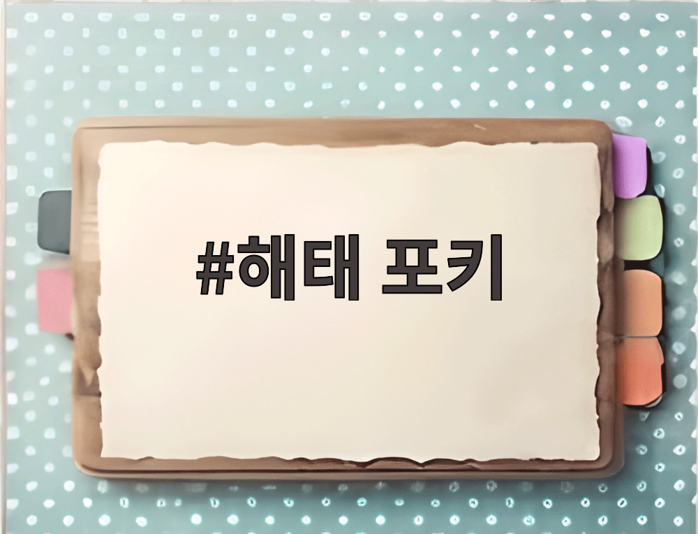 해태 포키